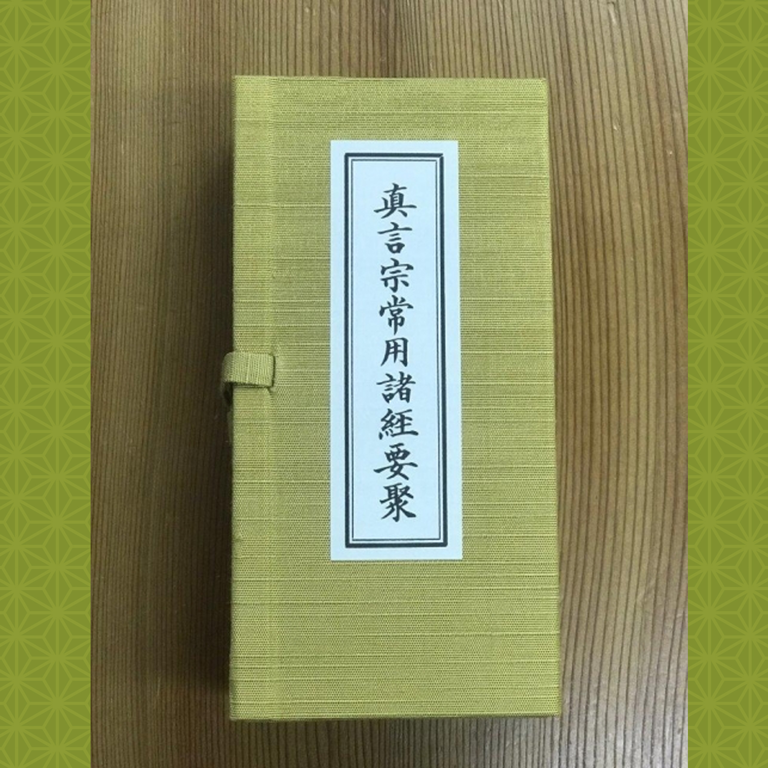 77%OFF!】 <br>経本 昭和新訂 真言宗常用諸経要聚
