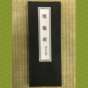 『国宝 理趣経(目なし経)◆金剛峯寺◆24.5×480cm◆非売品　　　検)仏教次第秘伝口伝経典真言密教護摩加持祈祷修法口訣仏書和本古書古文書 理趣経 平かな附 | 霊峰高野山 中本名玉堂