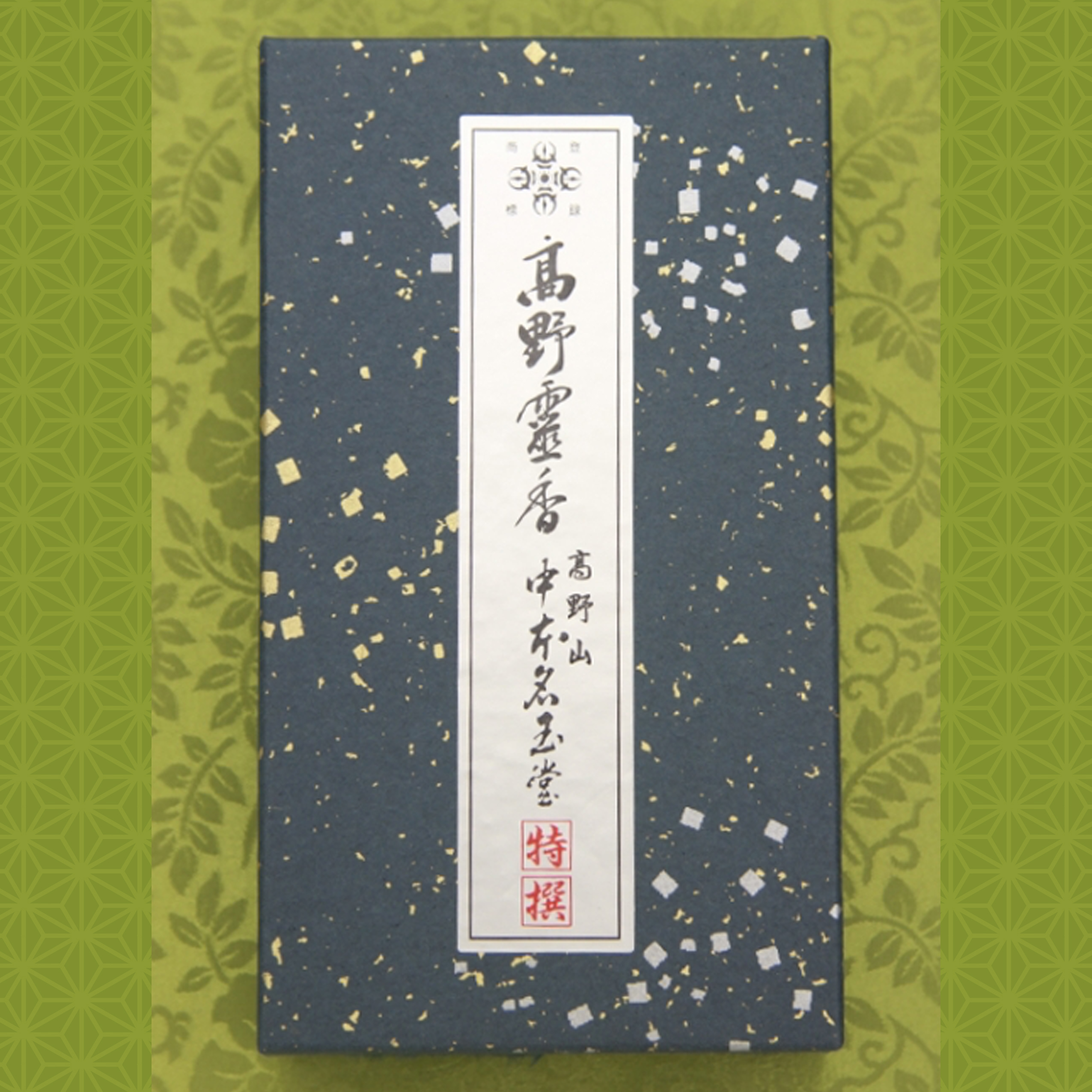 高野霊香 青 大 霊峰高野山 中本名玉堂