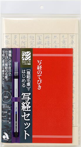 写経セット 極細毛筆 霊峰高野山 中本名玉堂