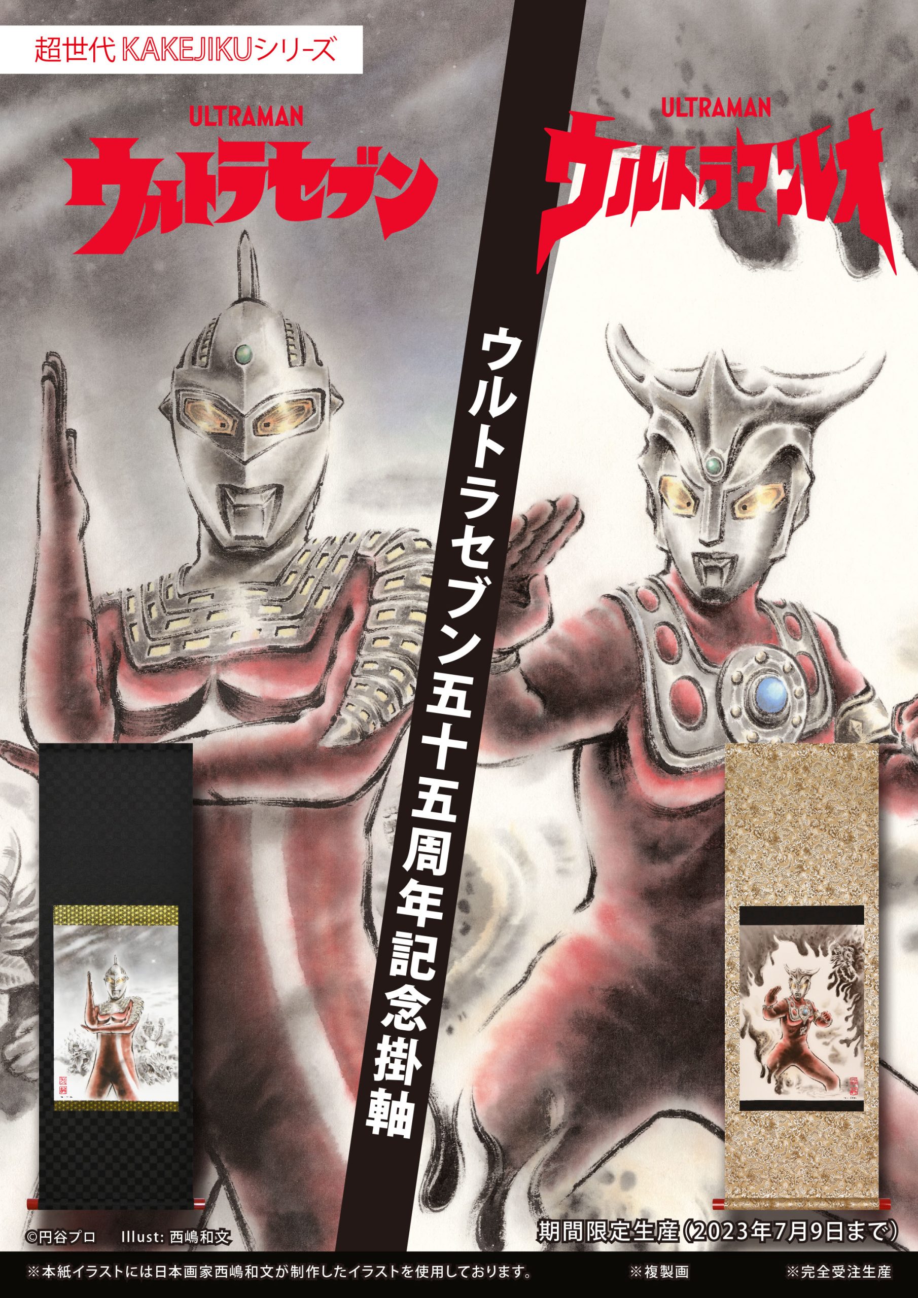ウルトラマンセブン55周年記念掛軸（期間限定生産品） | 霊峰高野山 中 
