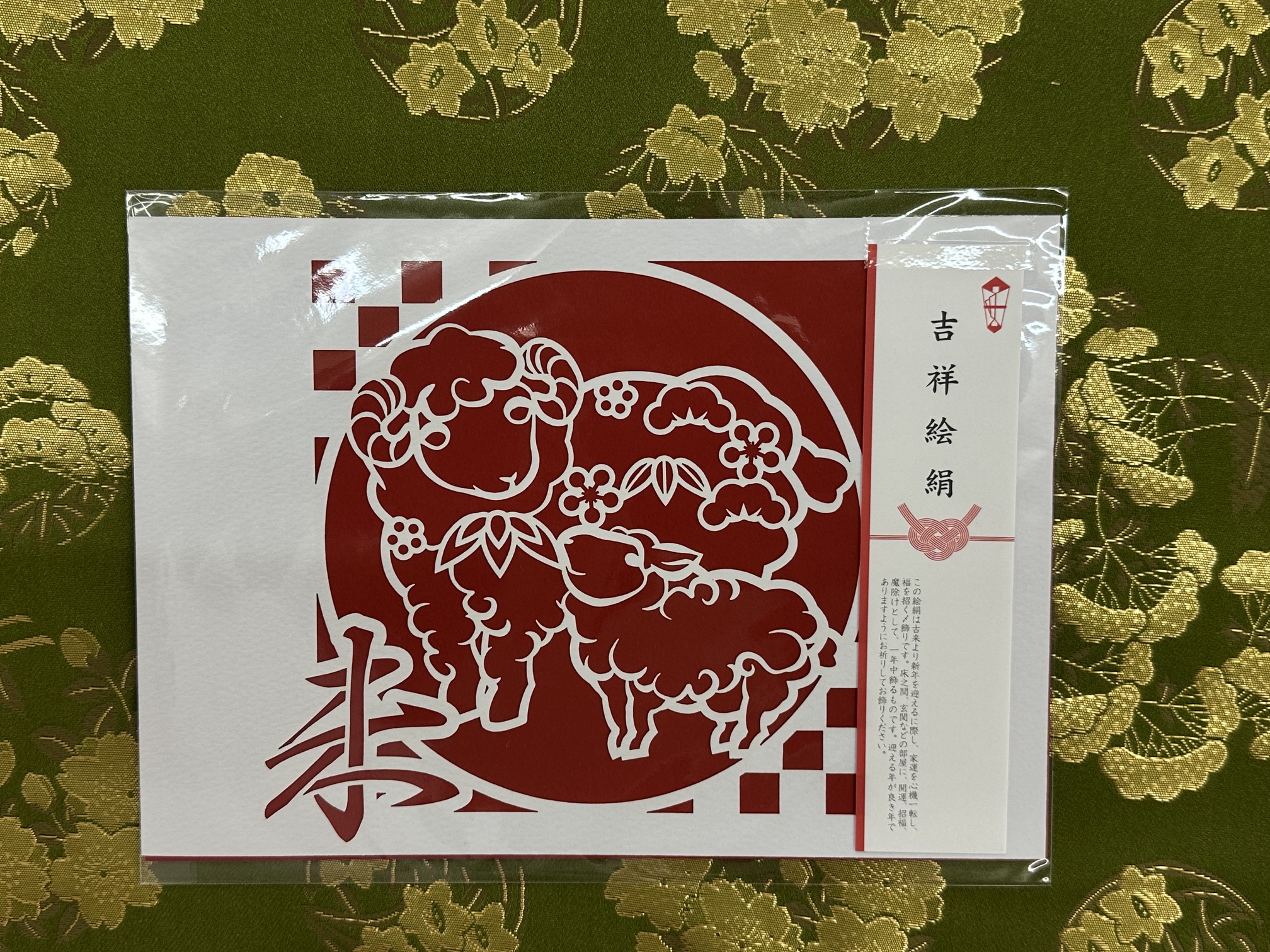 宝来絵絹(吉祥宝来)未年オリジナルデザイン A5サイズ(縦148×巾210㎜)限定枚数品 - 画像 (2)