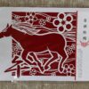 宝来絵絹（吉祥宝来）午年オリジナルデザイン　A５サイズ（縦１４８×巾２１０㎜）限定枚数品 - 画像 (2)