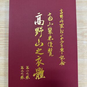 冊数限定専門書　南山装束便覧　～高野山之衣體～　一之巻二之巻